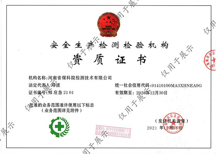 【资质证书】 安全生产检测检验机构
