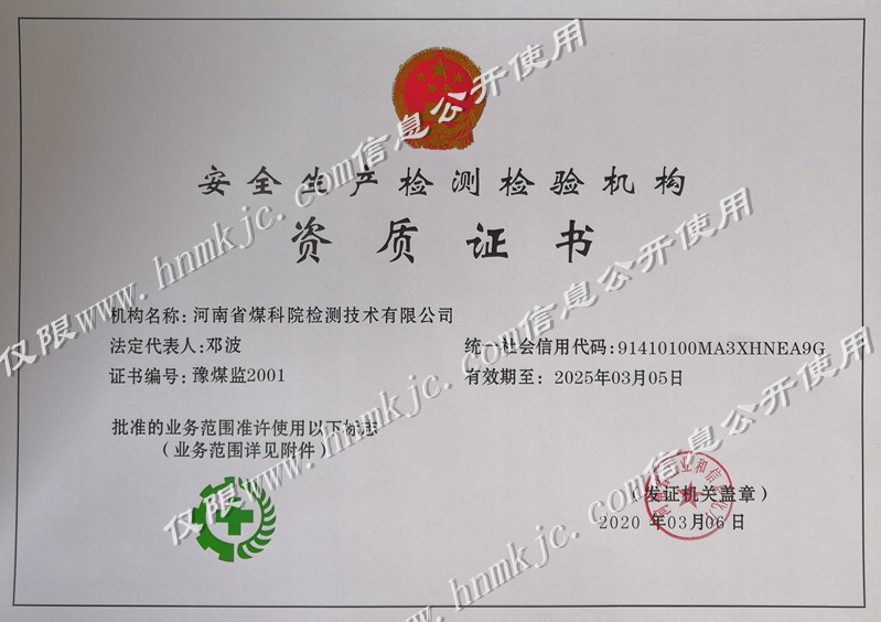 喜报!我公司成为河南省第一家获批煤矿安全生产检测检验资质换证的机构!