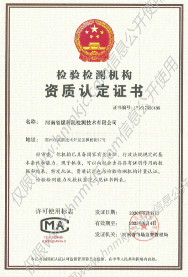 河南省煤科院检测技术有限公司计量认证资质顺利完成变更！