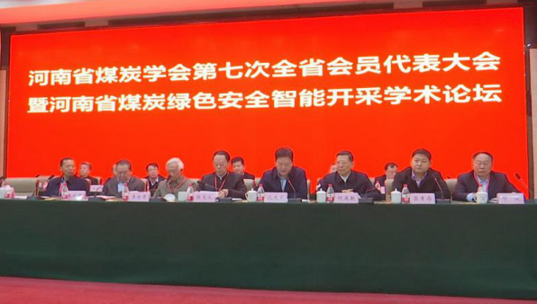 　　公司领导出席省煤炭学会第七次全省会员代表大会暨河南省煤炭绿色安全智能开采学术论坛